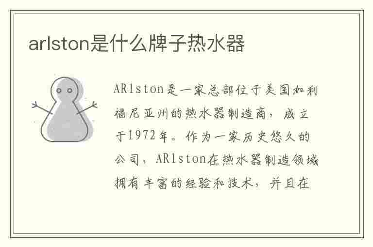 arlston是什么牌子热水器